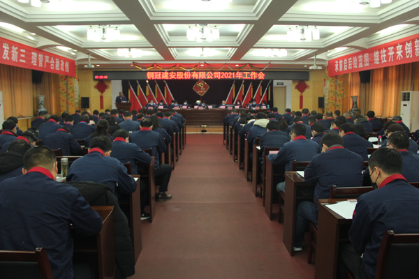 公司召開2021年工作會、二屆三次職代會、2020年度總結(jié)表...