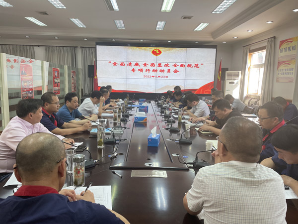 公司召開“全面清底、全面整改、全面規(guī)范”專項(xiàng)行動(dòng)動(dòng)員會(huì)