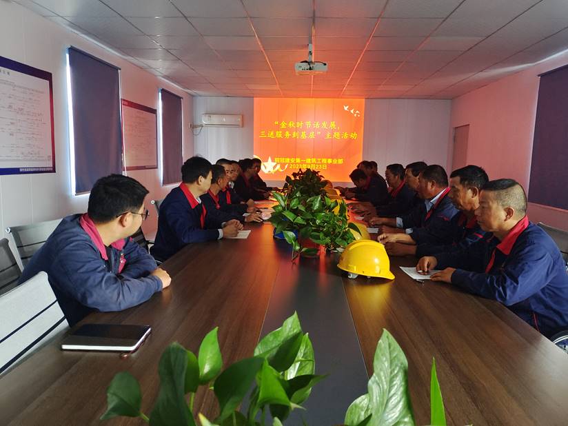 第一建筑工程事業(yè)部開展“金秋時節(jié)話發(fā)展，三送服務(wù)到基層”活動