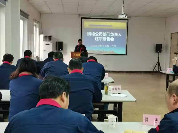 鋼構(gòu)公司召開年度述職考評(píng)會(huì) 鋼構(gòu)公司召開年度述職考評(píng)會(huì)