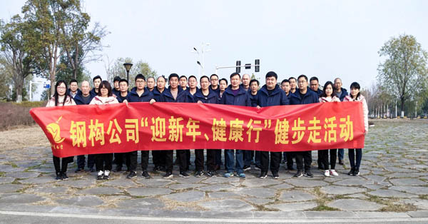 鋼構(gòu)公司開(kāi)展“迎新年、健康快樂(lè)行”健步走活動(dòng) 