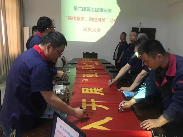 第二建筑工程事業(yè)部召開“強化意識、防控風險”動員會