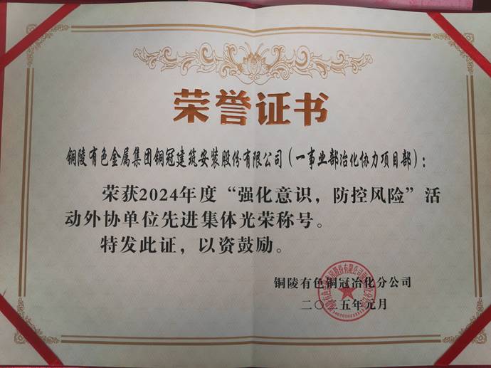 第一事業(yè)部冶化協(xié)力項(xiàng)目部獲銅冠冶化公司“強(qiáng)化意識(shí)，防控風(fēng)險(xiǎn)”活動(dòng)先進(jìn)集體