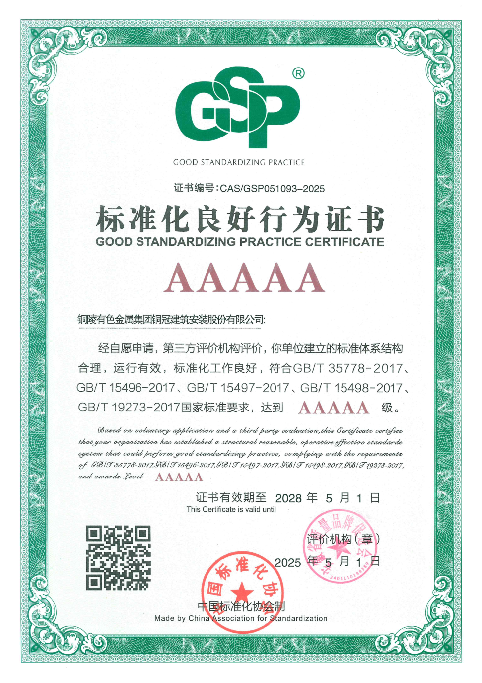 公司通過標準化良好行為AAAAA級企業(yè)復審 公司通過標準化良好行為AAAAA級企業(yè)復審