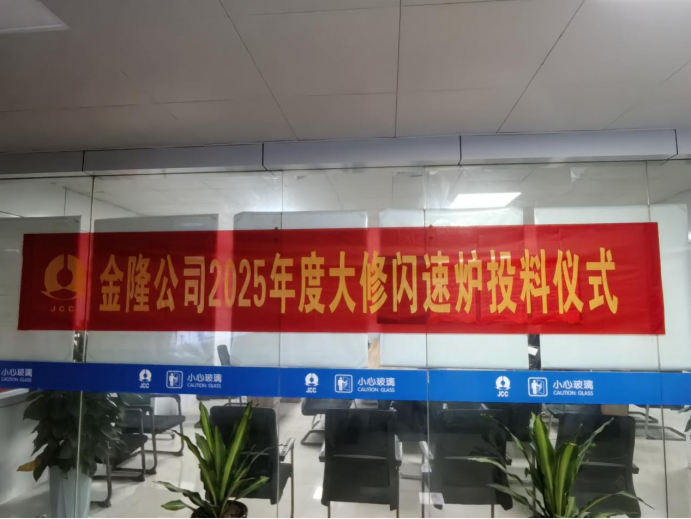 攻堅克難搶工期 精準施策保節(jié)點--公司高效完成金隆銅業(yè)公司2025年大修任務(wù) 攻堅克難搶工期 精準施策保節(jié)點--公司高效完成金隆銅業(yè)公司2025年大修任務(wù)