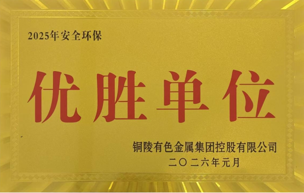 公司榮獲集團(tuán)公司2025年度“生命至上，綠色發(fā)展”活動(dòng)多項(xiàng)榮譽(yù)